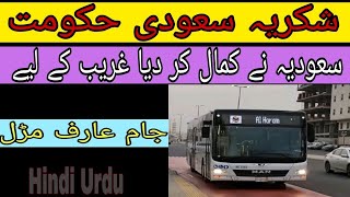 مکہ مکرمہ فری بس سروس / Makkah free Bus service / حافلات مکہ مکرمہ