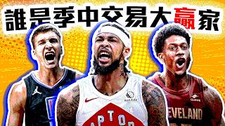 NBA季中交易大限總回顧！湖人以外的贏家是？騎士拿到他賺翻了？Ingram交易案在幹嘛？【轟酷看籃球】