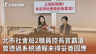 北市社會局2職員控長官霸凌 曾透過系統通報未得妥善回應｜20241122 公視中晝新聞