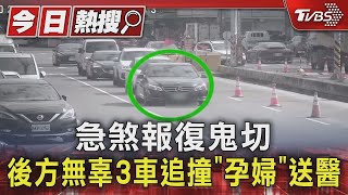 急煞報復鬼切 後方無辜3車追撞「孕婦」送醫｜TVBS新聞