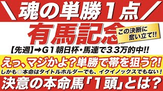 有馬記念 2022【予想】えっ、マジかよ！単勝１点で帯を狙う？！しかも◎本命はタイトルホルダーでも、イクイノックスでもない！決意の本命馬「１頭」とは？！