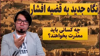 قضیه‌ی افشار را نباید تبدیل به یک جدل قومی کرد، نمایندگان احزاب دخیل در قضیه باید معذرت بخواهد.