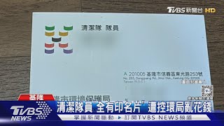 清潔隊員「全有印名片」 遭控環局亂花錢｜TVBS新聞 @TVBSNEWS01