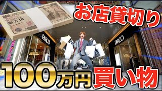 渋谷PARCO貸し切って100万円分服買う。