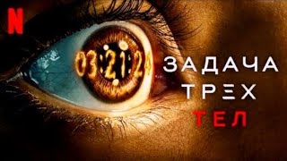 Задача трёх тел (2024) Русский трейлер