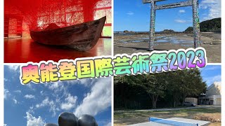 【奥能登国際芸術祭2023  in大谷地区】