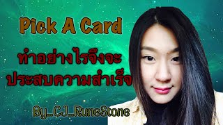 EP99: Pick A Deck ”ทำอย่างไรจึงจะประสบความสำเร็จ”? พร้อมคำแนะนำ...By…CJ...RuneStone