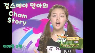 걸스데이 민아의 챔스토리 cham story -이제동 2편 스타크래프트 Starcraft