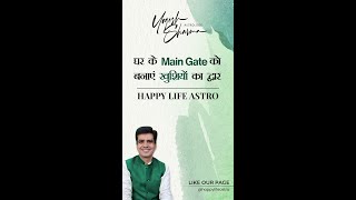 घर के Main Gate को बनाएं खुशियों का द्वार  l Happy Life Astro l Dr. Yogesh Sharma.