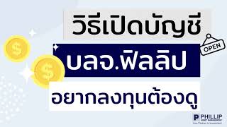 เปิดบัญชีกองทุนออนไลน์ บลจ.ฟิลลิป อยากซื้อกองทุนต้องรู้ I #กองทุนรวม #บลจฟิลลิป #เปิดบัญชี