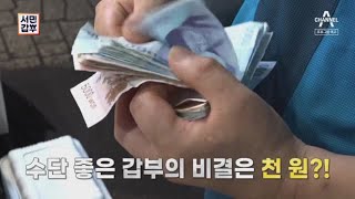 [예고] 하나에 천원?! 어딘가 수상하고 미스터리한 갑부! | 서민갑부 343 회