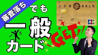 【JCBゴールド】審査落ちでも一般カードが手に入るチャンス！