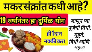 मकर संक्रांति कधी आहे?#मकरसंक्रांति #makarsankranti #viral #trending #swami#pandit #viralvideo #upay