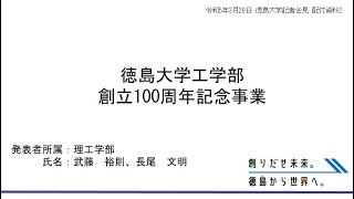 【徳島大学定例記者会見(令和5年3月28日)】徳島大学工学部創立１００周年記念事業について