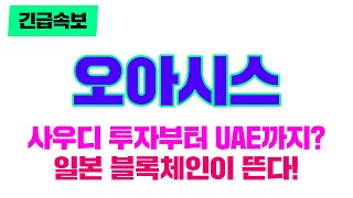 오아시스 사우디 투자부터 UAE까지? 일본 블록체인이 뜬다! #오아시스#오아시스코인 #오아시스호재 #오아시스코인전망