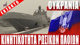 ΕΚΤΑΚΤΟ | ΟΥΚΡΑΝΙΑ | Κινητικότητα ρωσικών πολεμικών πλοίων...!!! - (19.1.2022)[Eng subs]