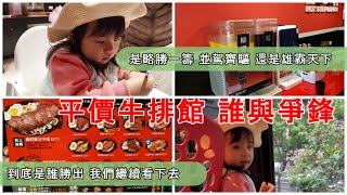 什麼?! 平價牛排孫東寶出現勁敵了! 真的? 假的? 冰淇淋吃到飽+牛排+酥皮濃湯 最低150元起的牛脾氣 到底是並駕齊驅 還是獨占鰲頭 就讓我們繼續看下去