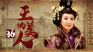 《王的美人》36：為了女人兄弟二人不惜反目成仇爭奪皇位，後宮也上演著爭寵宮斗，最終眾叛親離往事如雲煙。（#谭耀文#李泰兰#蒋毅#伊一#米雪）