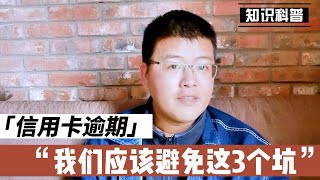 停息挂账 | 避免三个坑，信用卡逾期后如何正确处理？债务人的福音