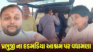 પ્રભુજી નવા આશ્રમ પર. | Parth Boghara Sathi Seva Group Rajkot | Jalpa Patel Sathi Seva Group| Help