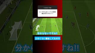 【皆はどのくらい?!】ルークのイーフト課金額はどのくらいなの？【イーフト eFootball ウイイレアプリ】