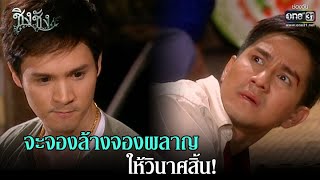 จะจองล้างจองผลาญ ให้วินาศสิ้น! | HIGHLIGHT ชิงชัง EP.7 | 14 ก.พ.64 | one31