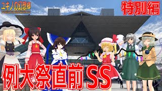 東方MMD 博麗神社例大祭直前SS ～ ユキノの幻想郷 特別編