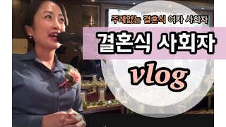 [항승주리] 결혼식 여자 사회자 vlog/출산 후 처음으로 일을 하러 나갔어요 #결혼식사회자