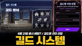 [나 혼자만 레벨업] 드디어 공개된 길드 컨텐츠! 길드명 사전 선점 진행중! + 크리에이터 쿠폰 마정석×1000