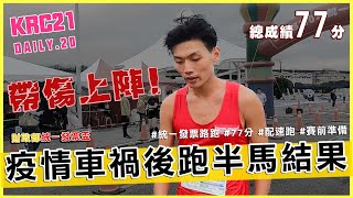 疫情後最大賽事財政部統一發票盃 台北馬拉松前哨戰賽前摔車跛腳三分速