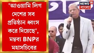 Bangladesh News : 'আওয়ামি লিগ দেশের সব প্রতিষ্ঠান ধ্বংস করে দিয়েছে', মন্তব্য BNPর মহাসচিবের