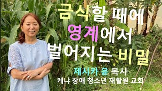 { 금식할 때에 영계에서 벌어지는 비밀 }| 제시카 윤 목사 |잠근동산| 덮은우물| 봉한샘| 저자 |아프리카에서 나이롱 목사가 깨어지는 이야기