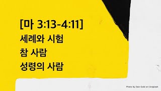 매일성경 (열매맺는매일묵상) 23-024 / 마태복음 3:13-4:11