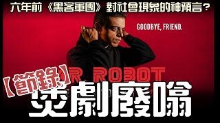 【節錄】六年前《黑客軍團》對社會現象的神預言?|Mr Robot