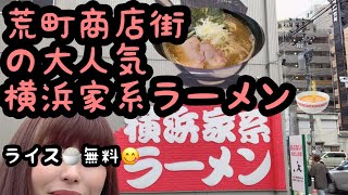 【横浜家系🍜】荒町商店街の超有名店に初挑戦💕ライス無料で爆食💦