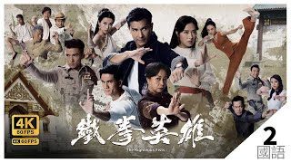 Chinatown (鐵拳英雄) The Righteous Fists  4K 60FPS  2/30｜TVB Drama