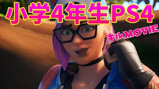 小学4年生キル集【フォートナイト/Fortnite】