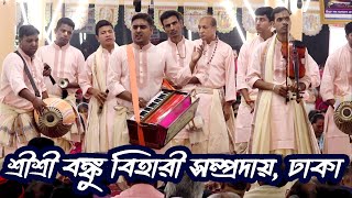 বঙ্কু বিহারী সম্প্রদায় খুব সুন্দর কীর্তন করে, মাষ্টার-দেবাশীষ বিশ্বাস, Banku Bihari Sampradaya,Dhaka