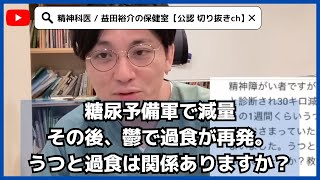 糖尿予備軍で減量その後、鬱で過食が再発。うつと過食は関係ありますか？【うつ病】