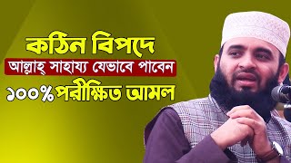 কঠিন মসিবতের সময় কিভাবে আল্লাহর সাহায্য পাবেন দেখুন ১০০% পরীক্ষিত! Mizanur Rahman Azhari! Bangla New