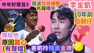 【中年好聲音3】李金凱彈結他原因窩心(有聲檔)｜10年前樣子勁靚仔！｜原本拎殘奧金牌｜ 街舞達人｜踢波跳舞絕密片段曝光