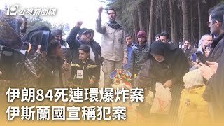 伊朗84死連環爆炸案 伊斯蘭國宣稱犯案｜20240105 公視早安新聞