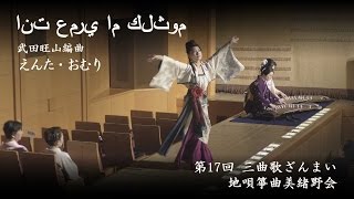 地唄箏曲美緒野会　-　えんた・おむり　　Mionokai - Enta Omuri  انت عمري ام كلثوم　2016/04/10