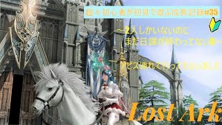 LOST ARK(ロストアーク)  超々初心者が初見で遊ぶ成長記録#35