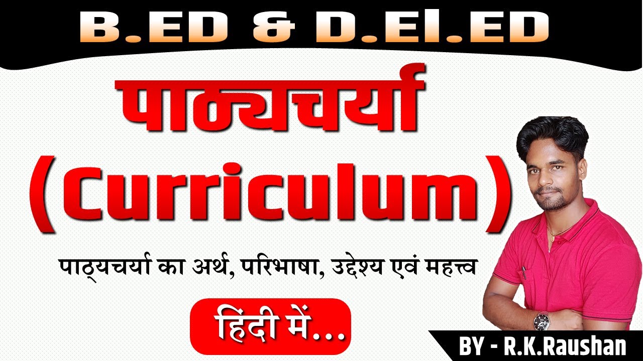 B.ed | Curriculum Kya Hai | पाठ्यचर्या किसे कहते हैं | Curriculum का ...