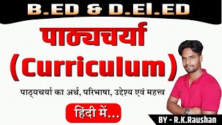 B.ed | Curriculum Kya hai | पाठ्यचर्या किसे कहते हैं | Curriculum का अर्थ, परिभाषा, प्रकार, महत्त्व