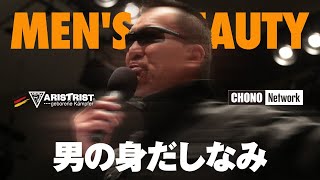 【蝶野正洋アリストトリスト MEN’S BAUTY 男の身だしなみシリーズ】