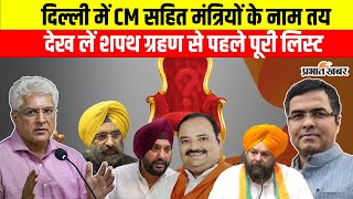 Delhi New CM Face : BJP ने तय कर दिया दिल्ली में CM का चेहरा, देख लें मंत्रियों के भी नाम