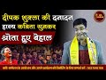 Deepak Shukla की Danadan हास्य कविता सुनकर श्रोता हुए बेहाल l Hasya kavi Sammelan l Stand Up Comedy