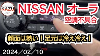 NISSAN オーラ　空調不具合